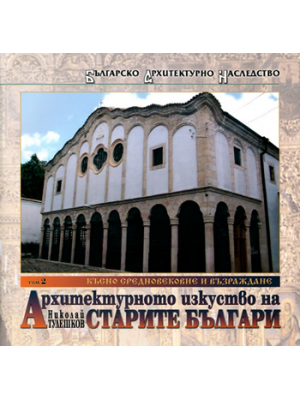 The architectural art of the old Bulgarians. Volume 2–3: Late Middle Ages and National Revival